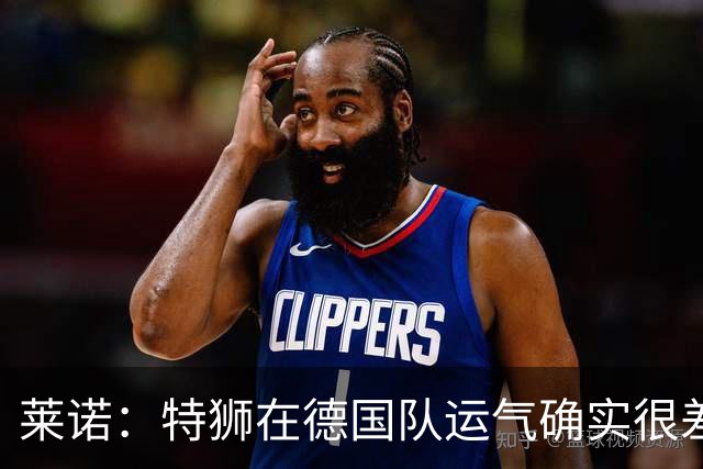 莱诺：特狮在德国队运气确实很差 乌尔比希是诺伊尔的热门接班人